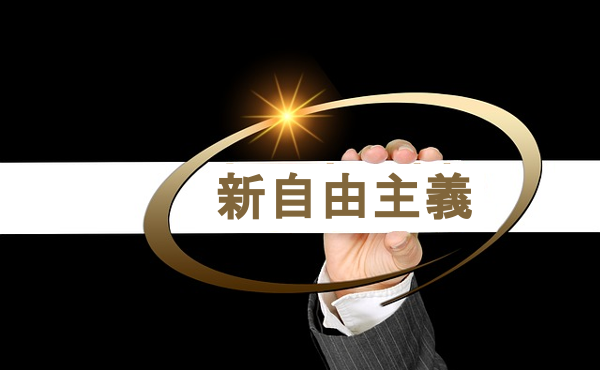 新自由主義←こいつが嫌われる理由って何?