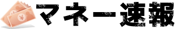 マネー速報