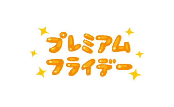 【朗報】テレワーク後に『プレ金』!みんな大好きプレミアムフライデーが7月末より華麗に復活!