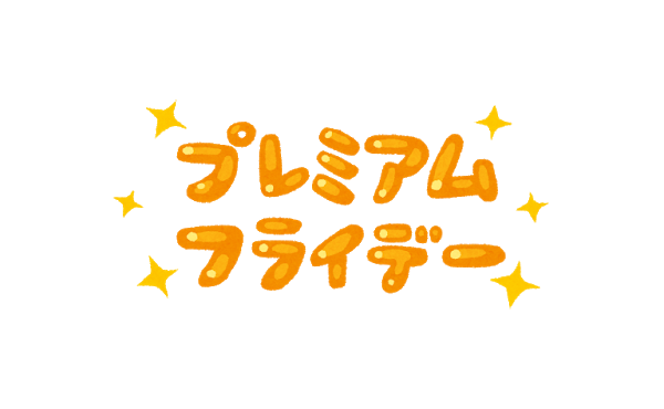 【朗報】テレワーク後に『プレ金』！みんな大好きプレミアムフライデーが7月末より華麗に復活！