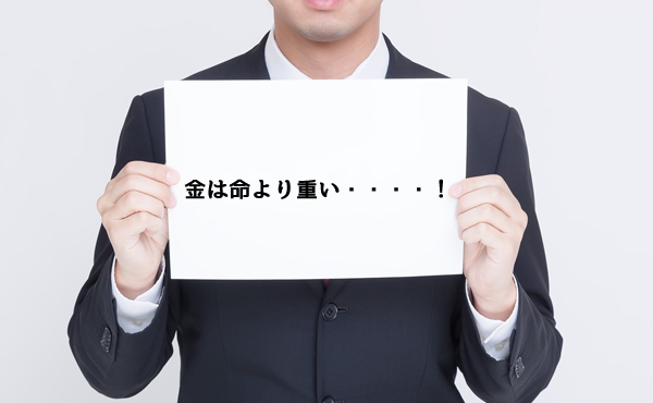金は命より重いっておかしくね?