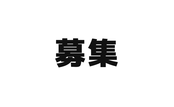 【悲報】IT企業さん、ネットのノリで求人広告を出してしまう