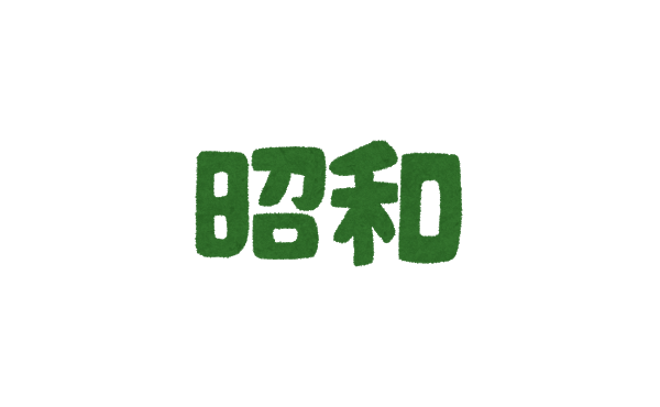 昭和「生涯年収3憶円やぞ」←これ