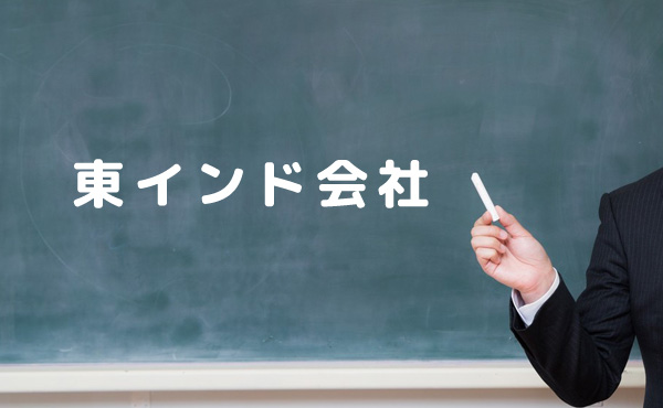 世界史の「東インド会社」←これの説明できるやつおるか？ 