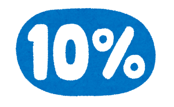 消費税率10%っておかしくね