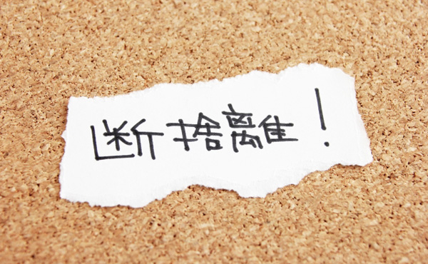 断捨離って本当に効果あるの? 「余計なものを買わなくなり、貯金が増えた」という声も