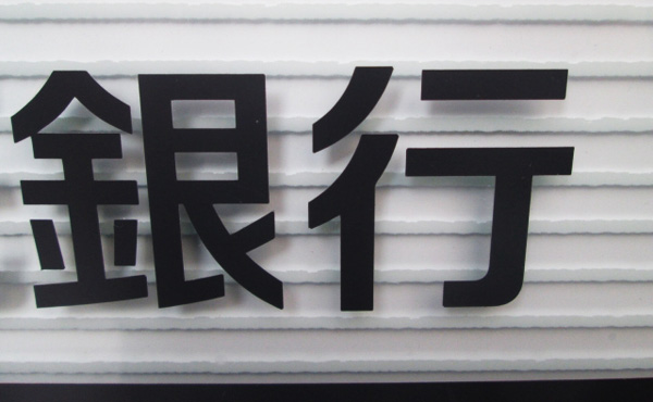 【悲報】銀行さん、大リストラ時代へ突入