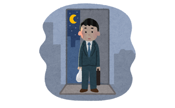 特定給付金事務従事者ワイ、今帰宅