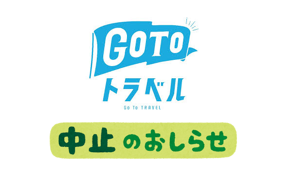 【速報】GoToトラベル全国一斉中止