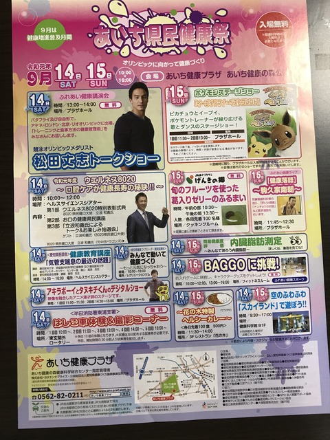 9月14 土 15日 日 大府 あいち健康の森公園 あいち県民健康祭 開催 ポケモンショー イーブイマイベストフレンド 松田丈志 立浪和義トークショー 無料で遊べるキッズイベント情報 愛知 名古屋 三河地方