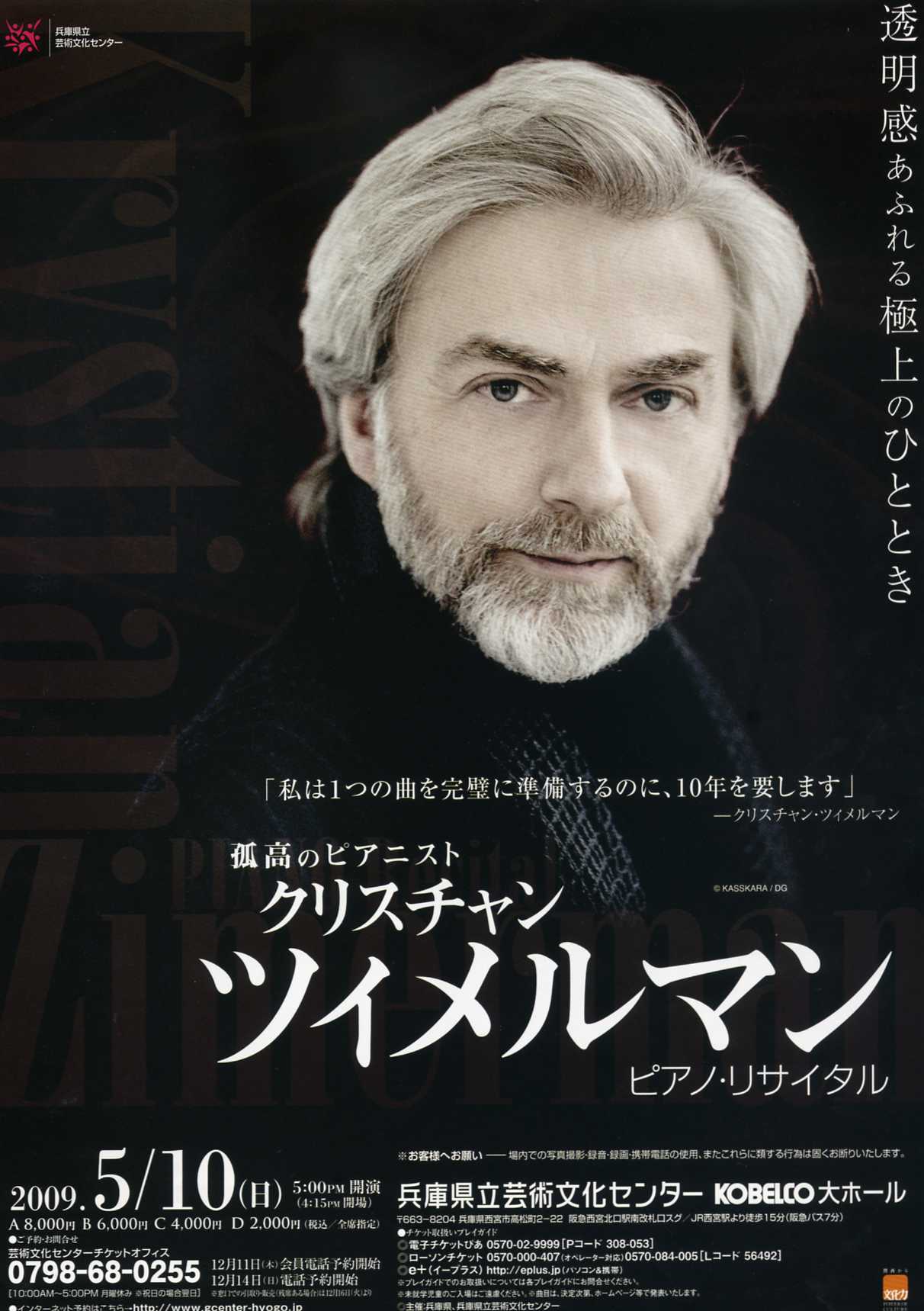 クリスチャン・ツィメルマン▽ピアノ・リサイタル : cremaster5's blog
