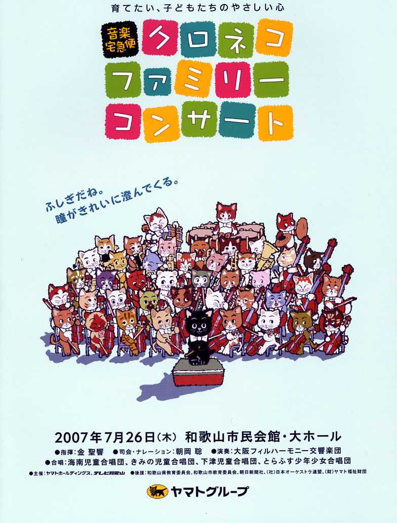 金聖響 大阪フィルハーモニー交響楽団 音楽宅急便 クロネコ ファミリー コンサート Cremaster5 S Blog 男前な音学