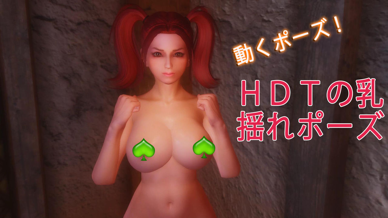 Hdtの乳揺れに特化した動くポーズ作り ﾟ ﾟ まるまじライダーの日記 Skyrim Le And Se