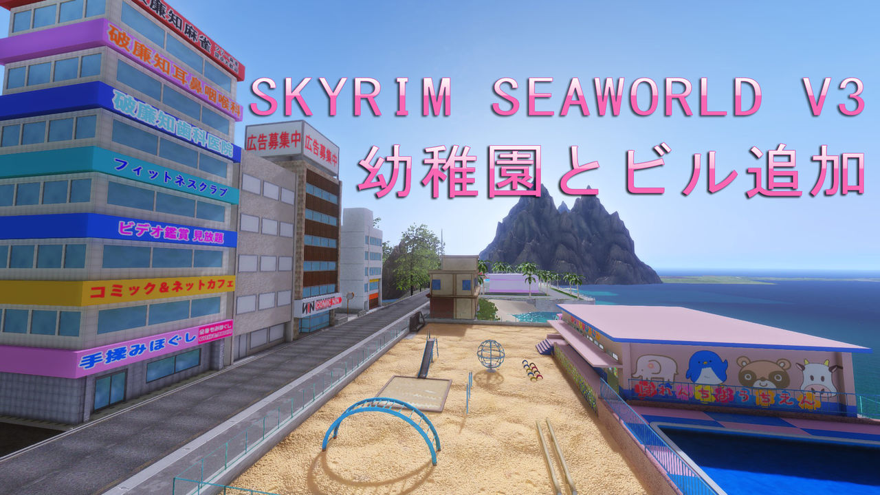 駄菓子屋19 Skyrim Seaworld V3配布中です 9 18追加 まるまじライダーの日記 Skyrim Le And Se 駄菓子屋19 Skyrim Seaworld V3配布中です 9 18追加 まるまじライダーの日記 Skyrim Le And Se