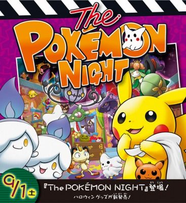 ポケモンセンターにハロウィングッズが新登場 くまぼんの徒然草 ポケモンセンターにハロウィングッズが新登場 くまぼんの徒然草