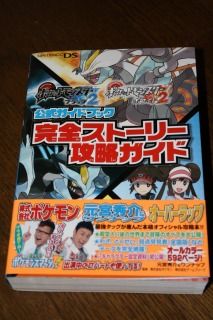 ポケットモンスターブラック２ ホワイト２ 公式攻略ガイド２冊 くまぼんの徒然草