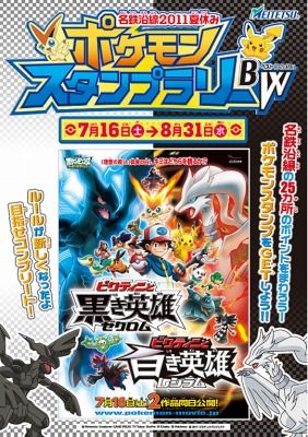 名鉄沿線11夏休み ポケモンスタンプラリーbw くまぼんの徒然草