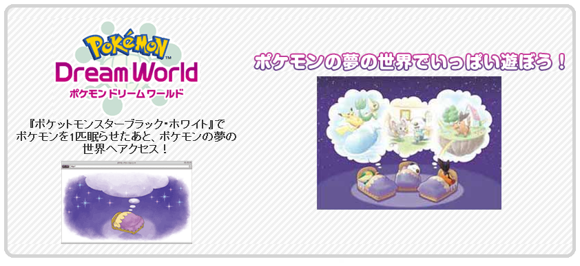 ポケモンドリームワールドとは くまぼんの徒然草