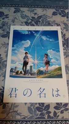君の名は パンフレット くまぼんの徒然草