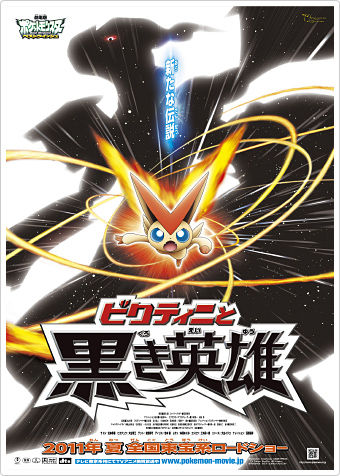 2011年ポケモン夏公開の映画タイトル決定 くまぼんの徒然草 2011年ポケモン夏公開の映画タイトル決定 くまぼんの徒然草