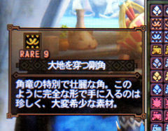 大地を穿つ剛角】を手に入れる方法 : 蒼い世界の中心で