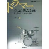 ドラマー本