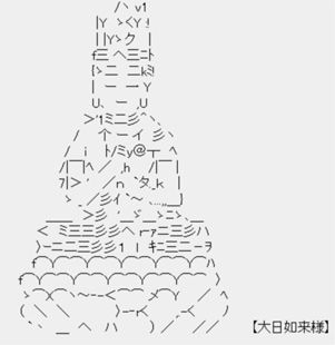 大日如来様