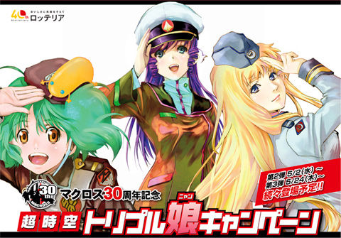 「ロッテリア×マクロス30周年記念 超時空トリプル娘(ニャン)キャンペーン」