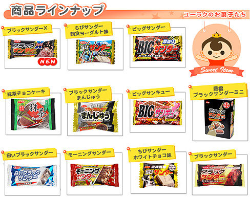 チョコ菓子「ブラックサンダー」