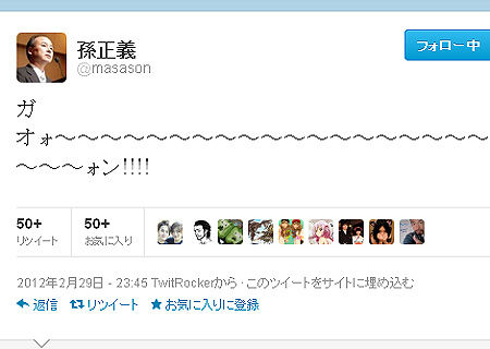 孫正義社長「ガオォ~~ォン!!」