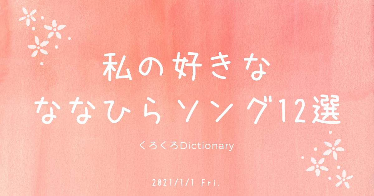 私の好きな ななひらソング12選 くろくろdictionary
