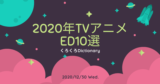 2020年TVアニメ ED10選