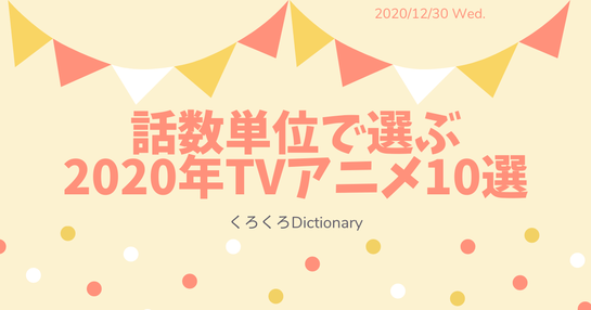 話数単位で選ぶ、2020年TVアニメ10選