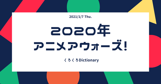 2020年 アニメアウォーズ!