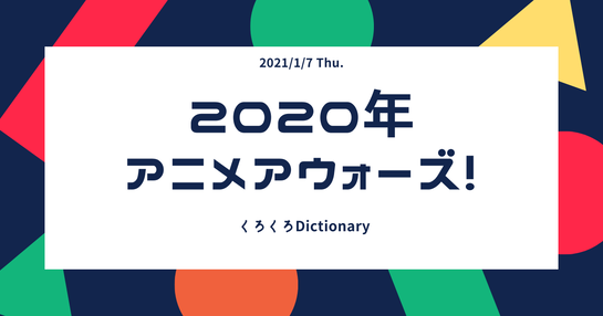 2020年 アニメアウォーズ！