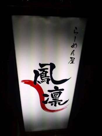 ほうりん