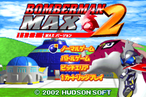 ボンバーマンＭＡＸ２　マックスバージョン g6bh9ry Bomberman Max 2 [ボンバーマンMAX2] (video game, GBA, 2002
