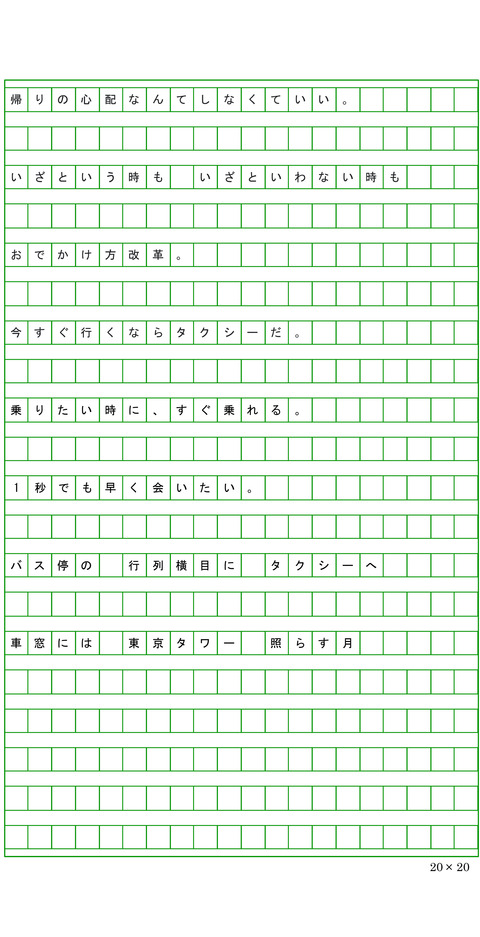 ココロを運ぶ一行タクシー応募-16