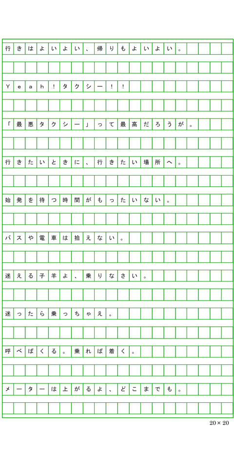 ココロを運ぶ一行タクシー応募-11