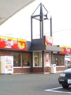 すき家 友情 大分市日岡 大分徒然随想録ラーメン聖人 すき家 友情 大分市日岡 大分徒然随想録ラーメン聖人
