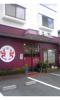 中華料理 李伯 大分市牧 大分徒然随想録ラーメン聖人 中華料理 李伯 大分市牧 大分徒然随想録ラーメン聖人