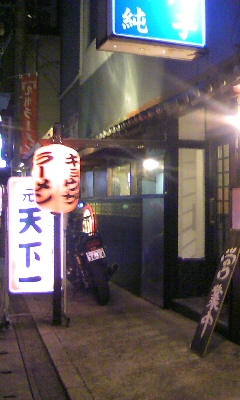 ラーメン 天下一 別府市 大分徒然随想録ラーメン聖人