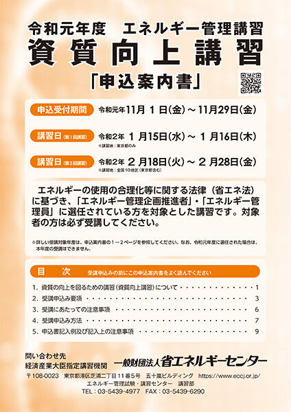 エネルギー 管理 員 講習 選解任の手続 Meti 経済産業省関東経済産業局 エネルギー 管理 員 講習 選解任の手続 Meti 経済産業省関東経済産業局