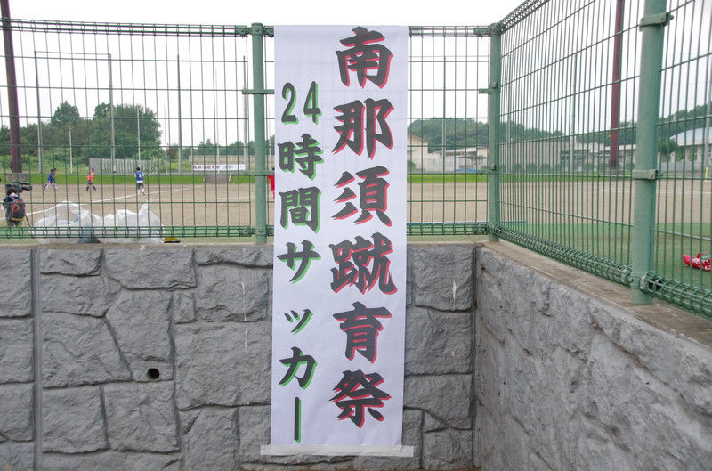 南那須蹴育祭 ２４時間サッカー Crt栃木放送 とっておき 那須烏山