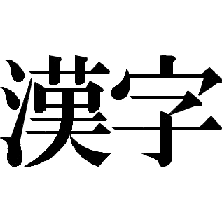 【画像】画数が世界最大の漢字ｗｗｗｗｗｗｗｗｗｗ