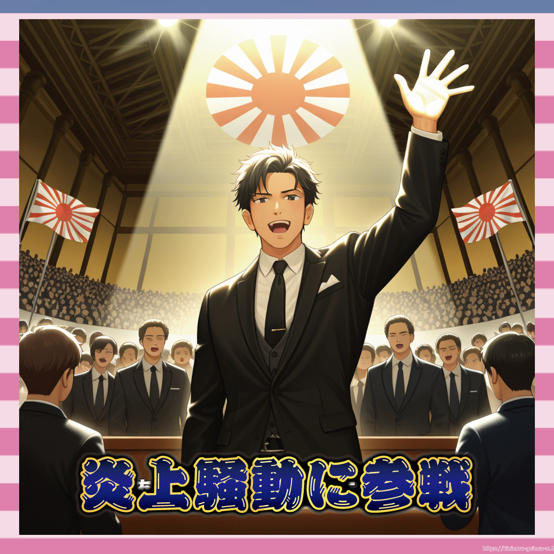 炎上騒動に参戦-イメージ