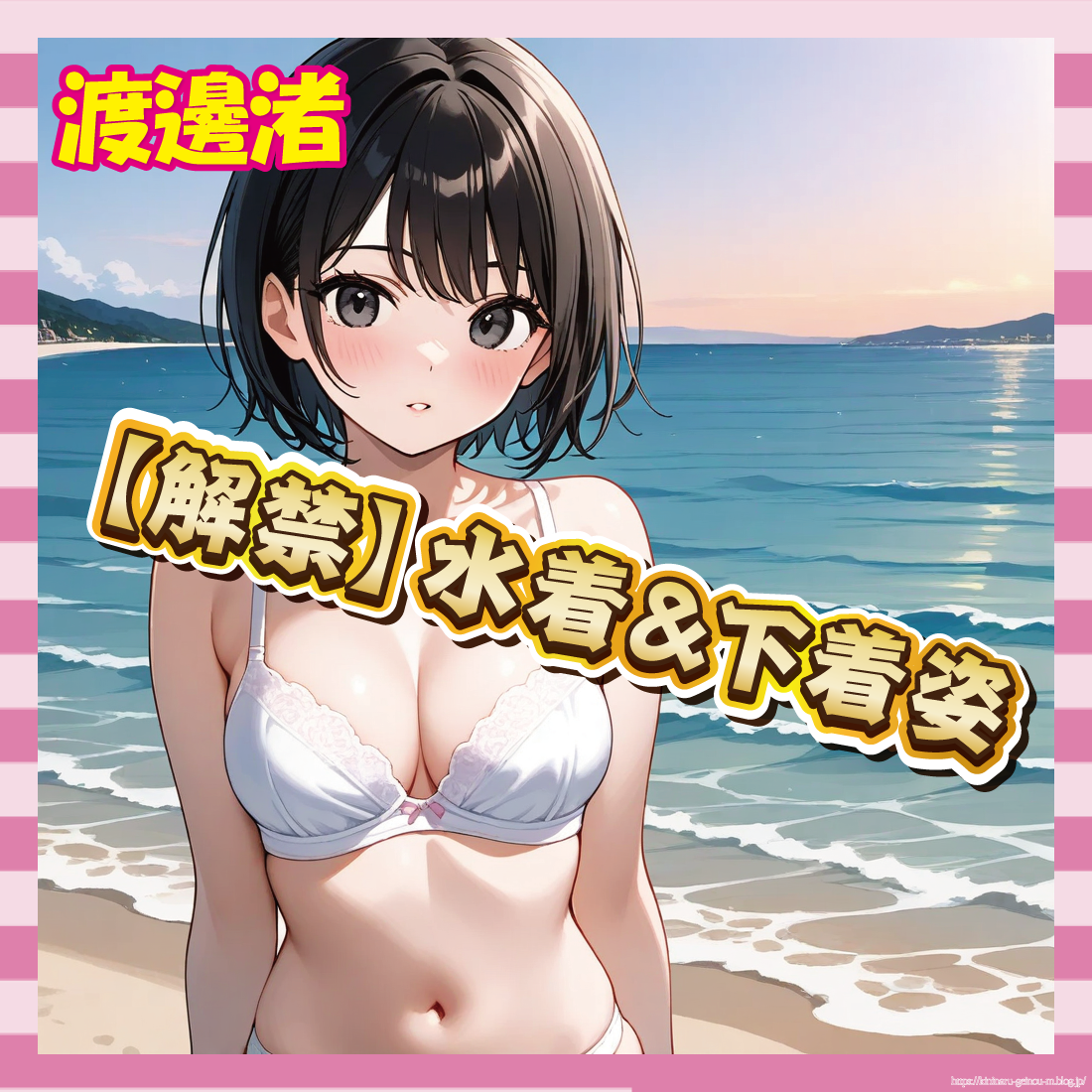 【朗報】渡邊渚、Fカップ水着＆下着解禁！！人生リスタートへ-サムネ