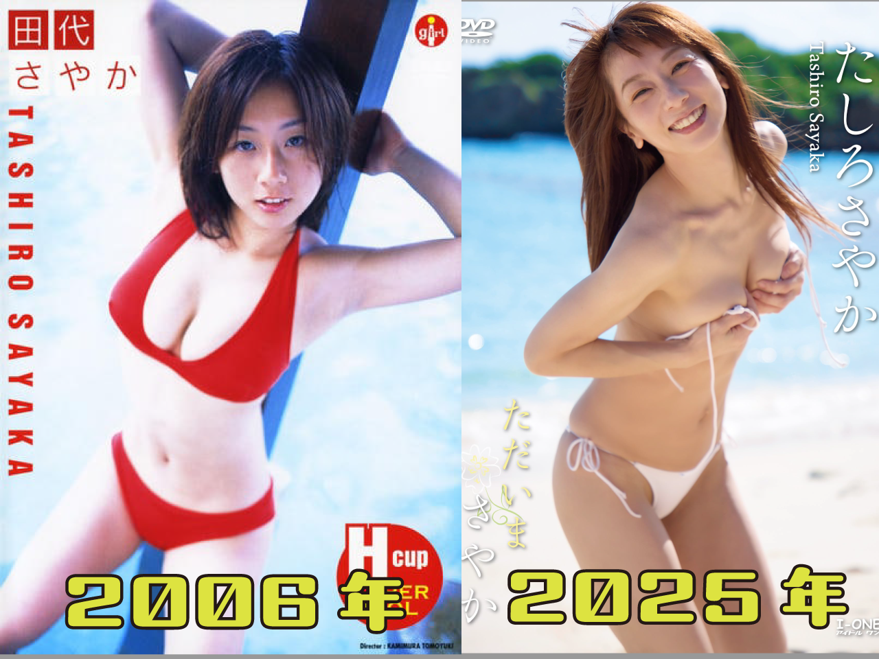 たしろさやか今昔