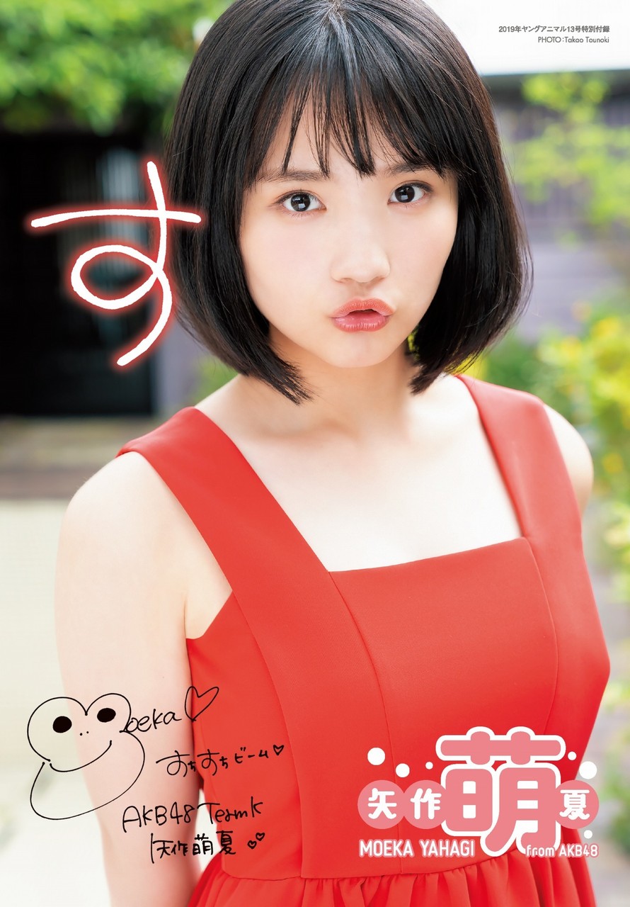画像 圧倒的天使感 Akb48 矢作萌夏 16 抜群のスタイルを披露 ヤングアニマルの表紙を飾る 気になる芸能まとめ 画像 圧倒的天使感 Akb48 矢作萌夏 16 抜群のスタイルを披露 ヤングアニマルの表紙を飾る 気になる芸能まとめ