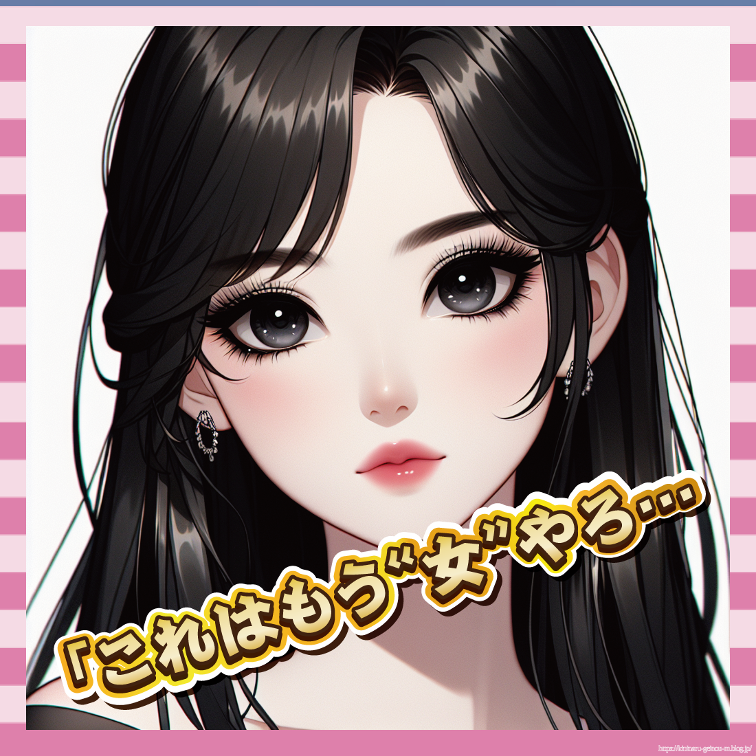 「これはもう“女”やろ…-イメージ